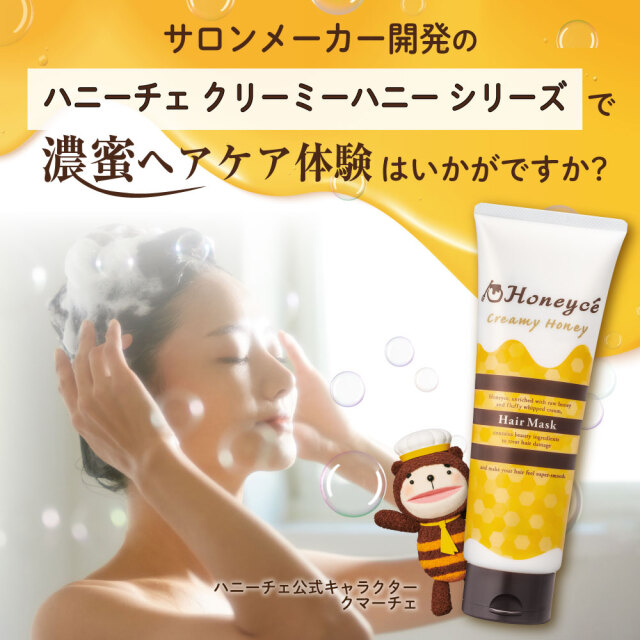 ハニーチェ｜クリーミーハニー ヘアマスク bーexオンライン