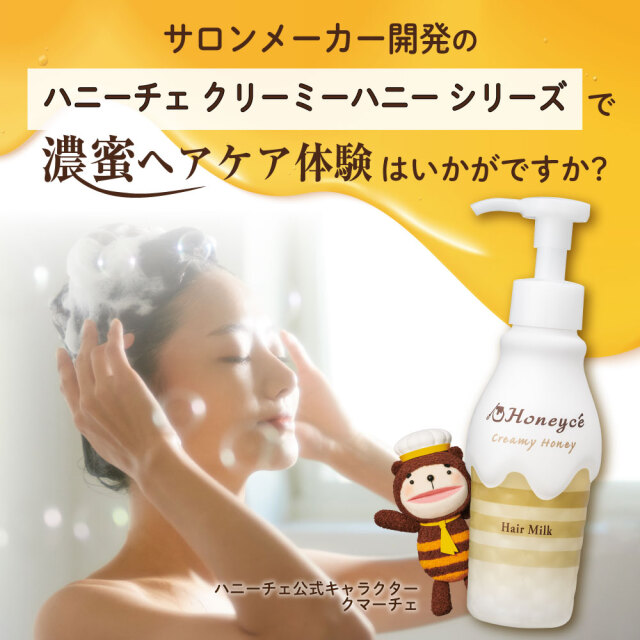 Honeyce' クリーミーハニー ハニーチェ｜クリーミーハニー ヘアマスク bーexオンライン