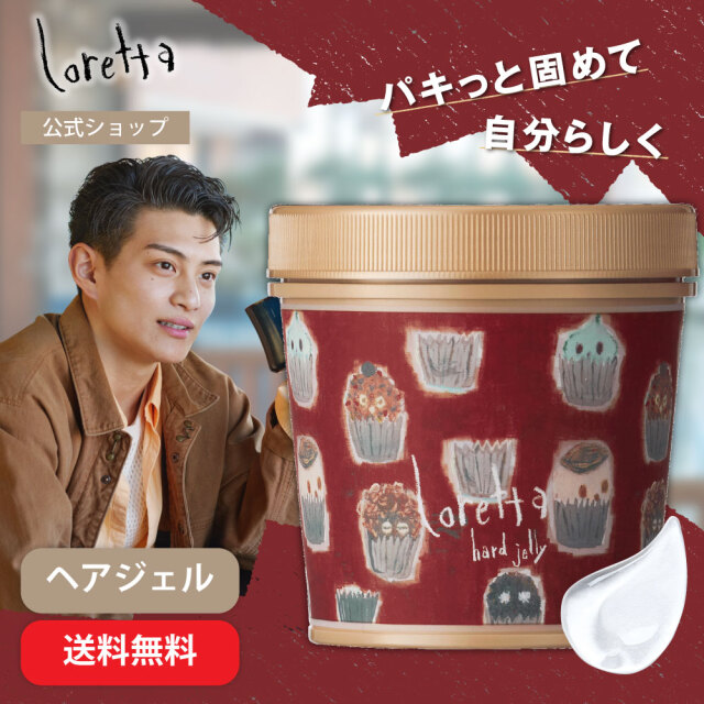 【送料無料】ロレッタ｜ハードゼリー