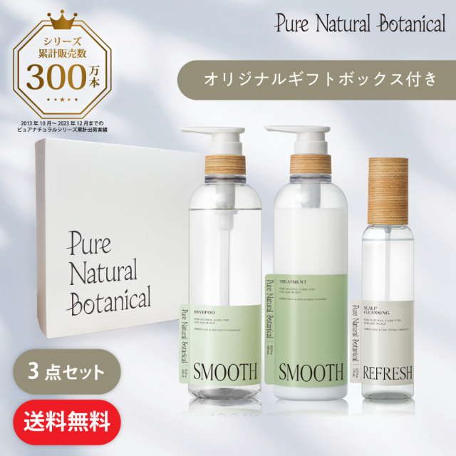 【送料無料】ピュアナチュラルボタニカル｜ギフトセット (スムースケアシャンプー&スムースケアトリートメント＋ディープスカルプクレンズ)
