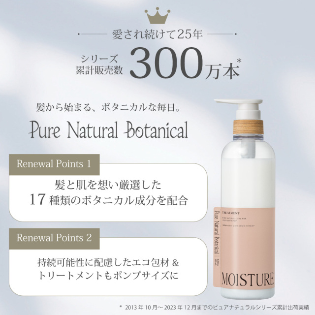 ピュアナチュラルボタニカル｜モイストリッチトリートメント bーex