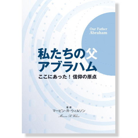 私たちの父アブラハム