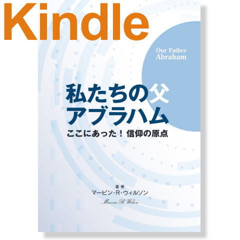 私たちの父アブラハム Kindle版