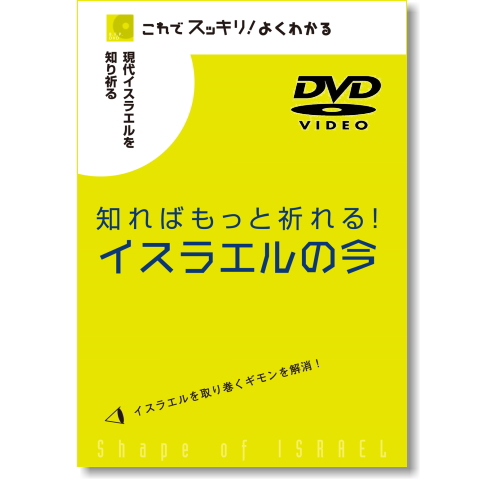 DVD 知ればもっと祈れる！イスラエルの今