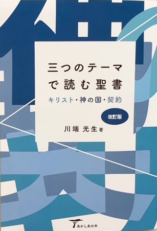 三つのテーマで読む聖書 【改訂版】【商品ID：896】 B.F.P.ショップ