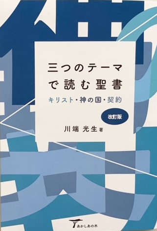 三つのテーマで読む聖書 【改訂版】【商品ID：896】