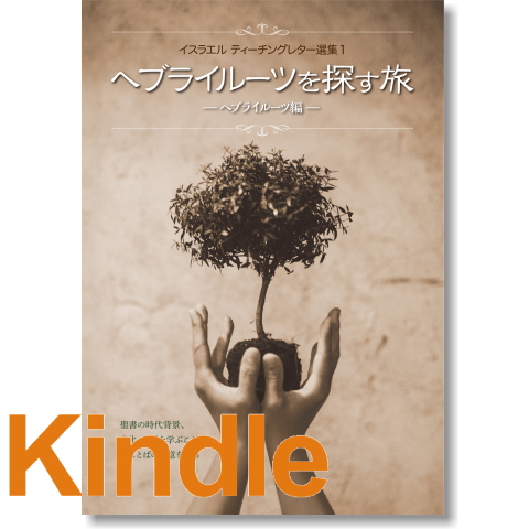 ヘブライルーツを探す旅 Kindle版