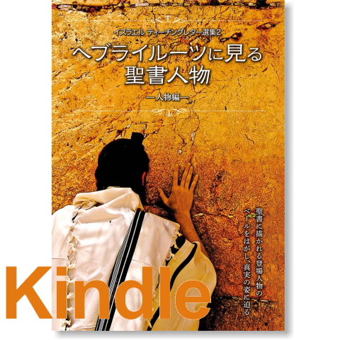 ヘブライルーツに見る聖書人物 Kindle版