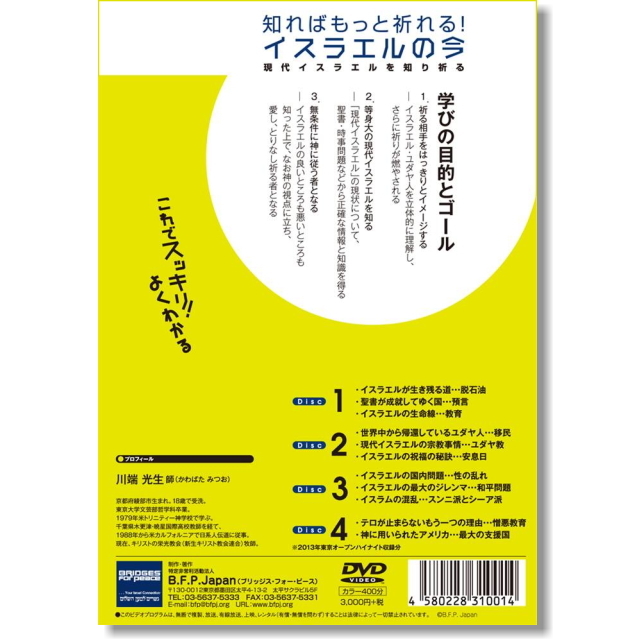 DVD 知ればもっと祈れる！イスラエルの今