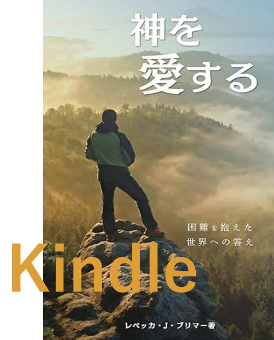神をあいする　kindle