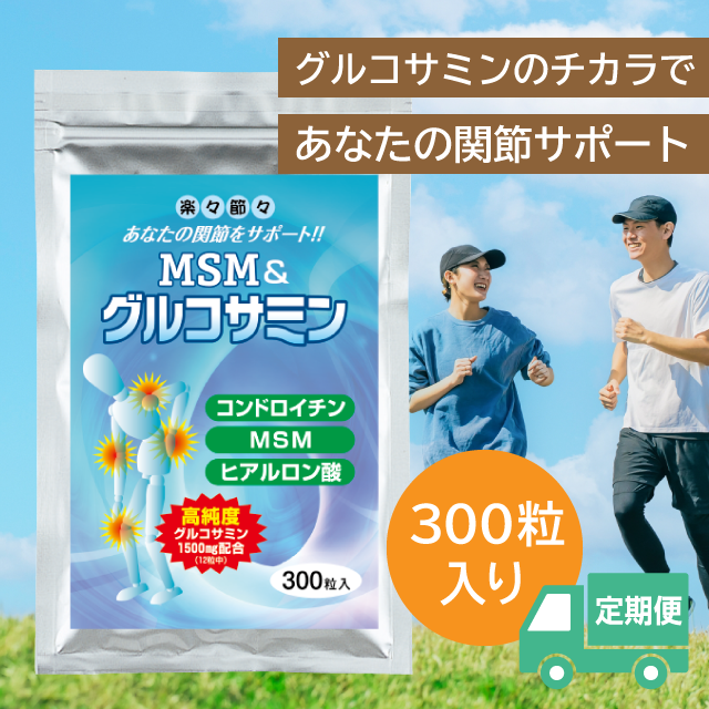 MSM＆グルコサミン