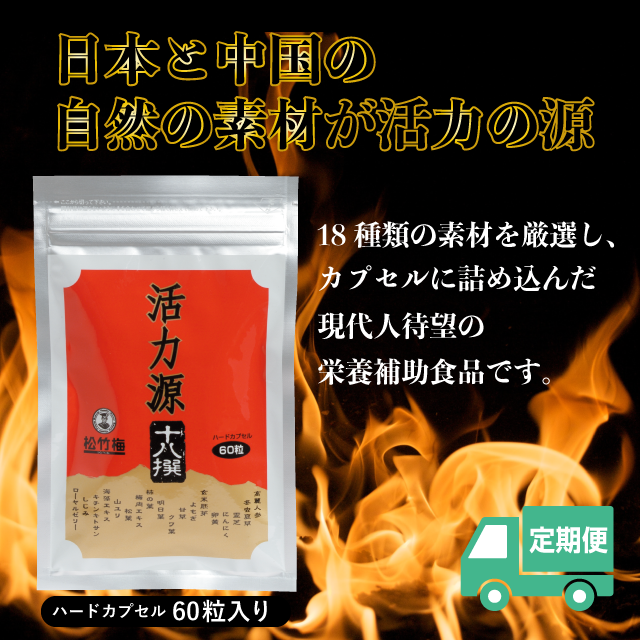 活力源十八撰定期便