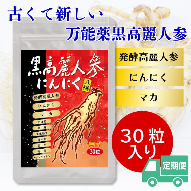 黒高麗人参にんにく八撰定期便