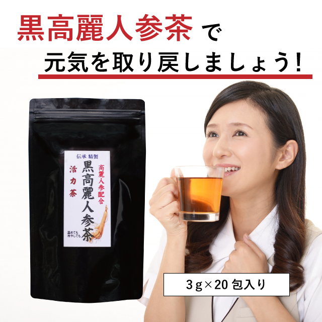 黒高麗人参茶