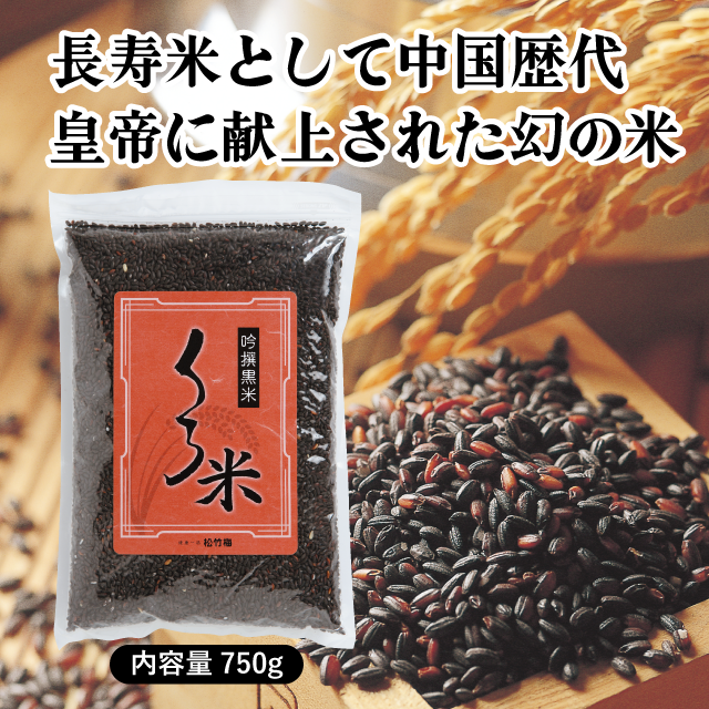くろ米