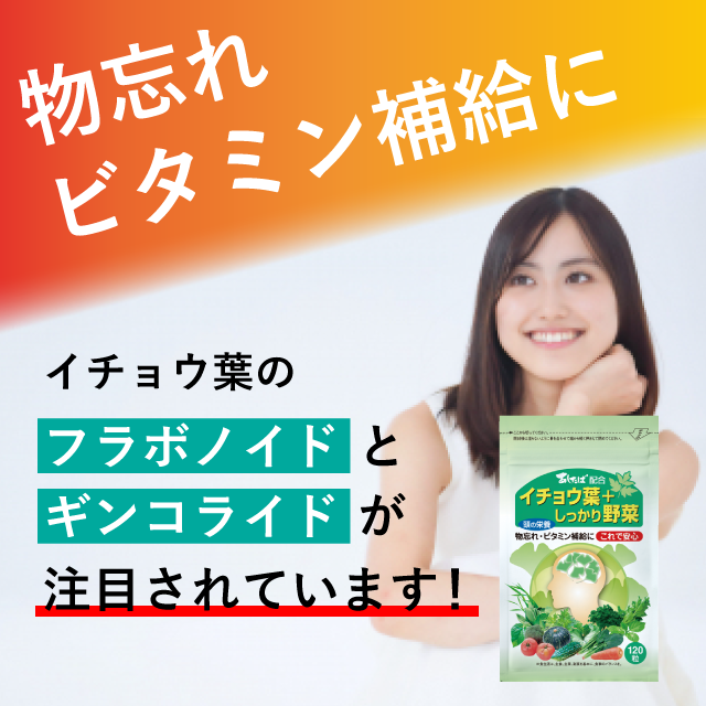 イチョウ葉+しっかり野菜