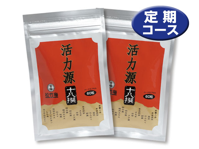 活力源・十八撰【2個セット】定期コース