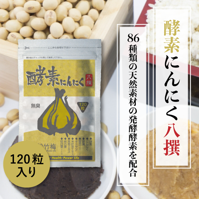 酵素にんにく八撰