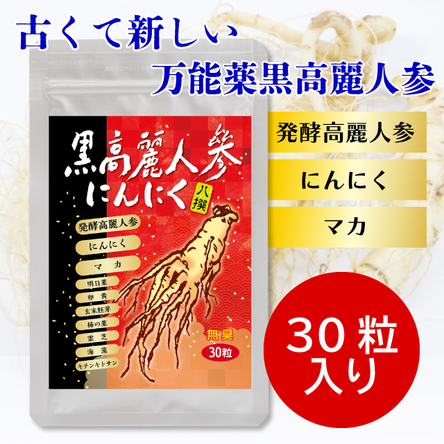 黒高麗人参にんにく八撰】にんにく 黒高麗人参 発酵 サポニン 健康食品 