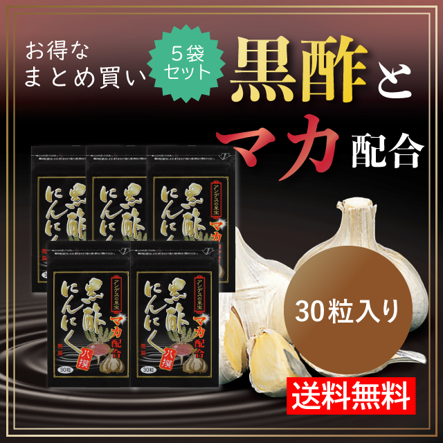まとめ買い【黒酢にんにく八撰】八種類の天然滋養食品 黒酢 にんにく