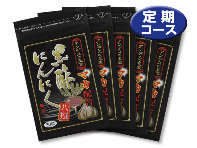 黒酢にんにく八撰【5個セット】定期コース