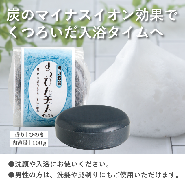 ◇すっぴんべっぴん黒石鹸 ていねい通販の商品をご紹介】 炭・泥・竹酢
