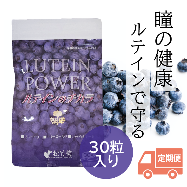 ルテインのチカラ定期便