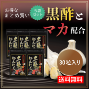 黒酢にんにく八撰まとめ買い