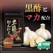 黒酢にんにく八撰定期便