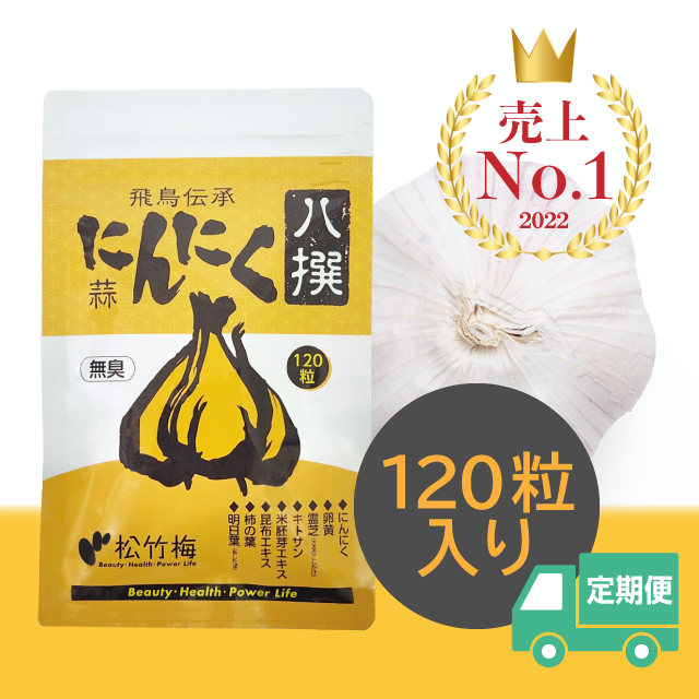 にんにく八撰定期