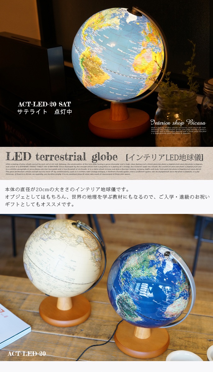 LED地球儀 直径20cm ACT-LED-20 全2タイプ デザイナーズ家具 デザイン
