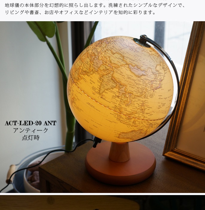 LED地球儀 直径20cm ACT-LED-20 全2タイプ デザイナーズ家具 デザイン