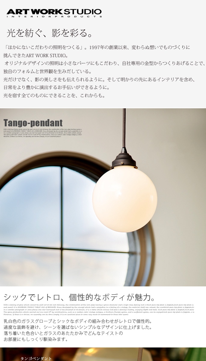 アートワークスタジオ■タンゴペンダント AW-0394 + ケーブル収納ケース タンゴペンダント [AW-0394] ARTWORKSTUDIO Tango-pendant