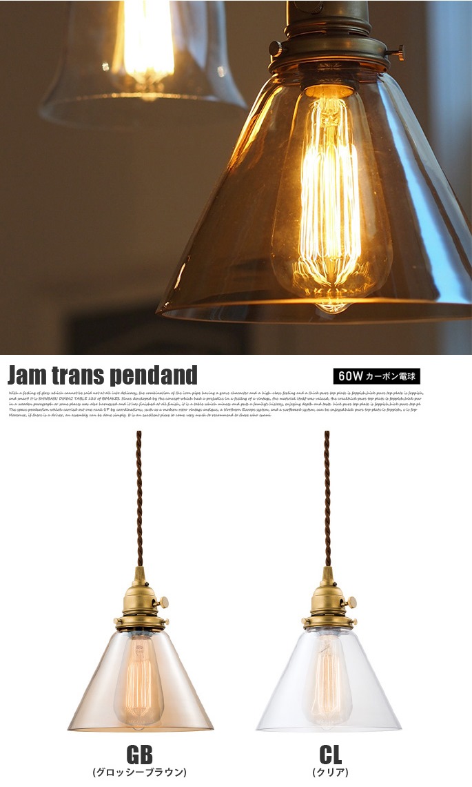 Jam trans（ジャムトランスペンダント） AW-0417 アートワークスタジオ