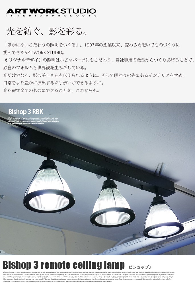 ビショップ3リモートシーリングランプ AW-0410 アートワークスタジオ