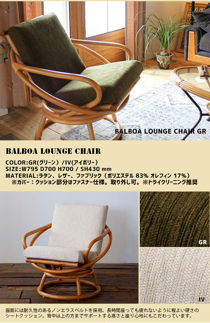 BALBOA バルボア ラウンジチェア 椅子