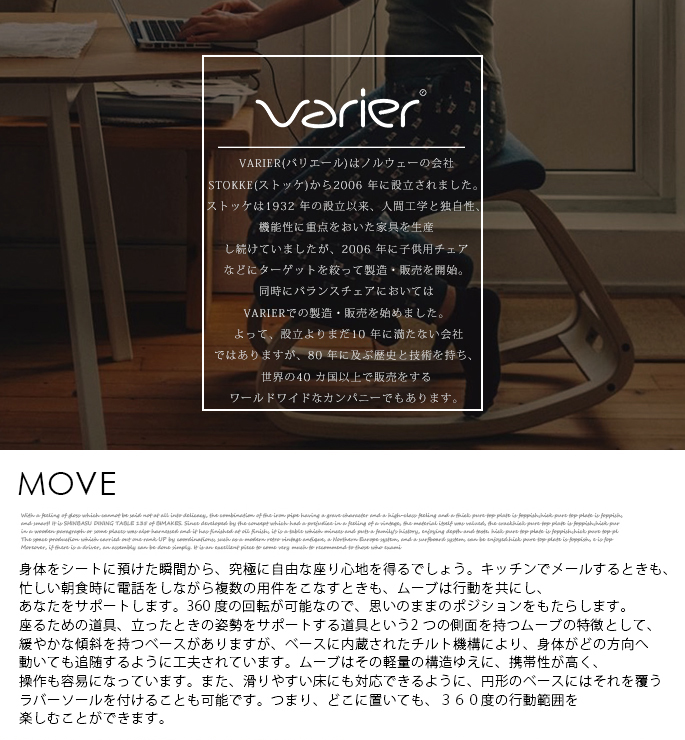 stokke move ストッケムーブ バランスチェア（Varierのバランス