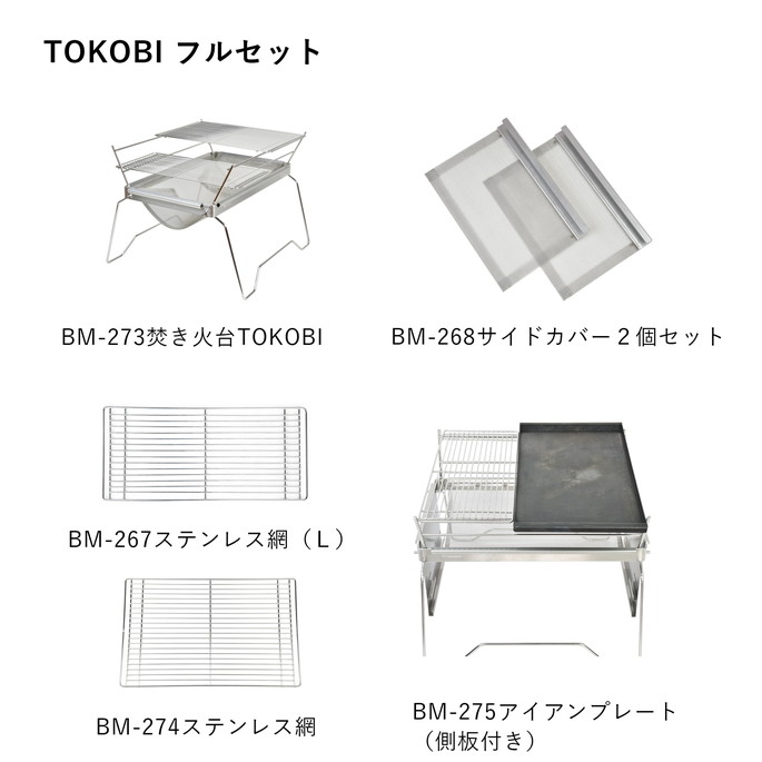 焚火台 焚き火台TOKOBIフルセット 焚き火台TOKOBI
