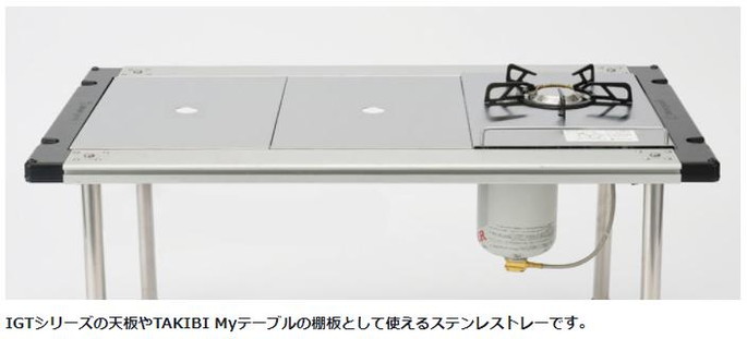 スノーピーク TAKIBI Myテーブルとステンレストレー1ユニットのセット