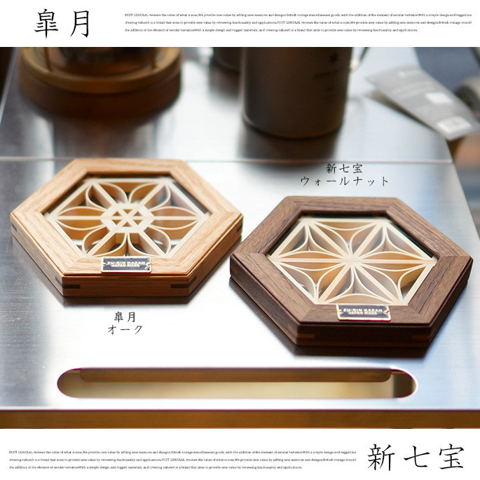 FU-RIN-KAZAN ヘキサコースター(新七宝) ウォールナット