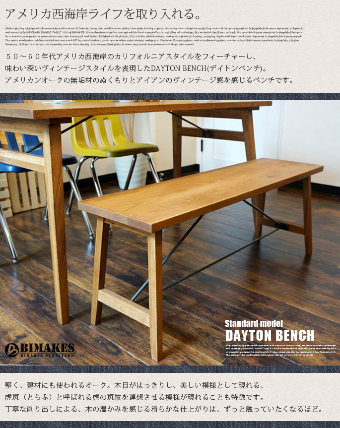 専用 ビメイクス デイトンベンチ オーク デイトンベンチ オーク BIMAKES 全2種 送料無料 デザイナーズ