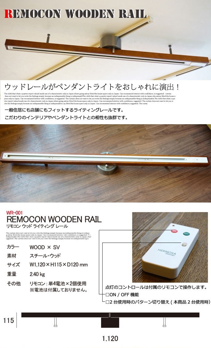 リモコンウッドライティングレール WR-001 ハモサ 送料無料 リモコンウッドライティングレール WR-001 ハモサ 送料無料