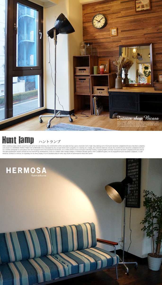HERMOSA ハモサ HUNT FLOOR LAMP ハントフロアランプ HUNT FLOOR LAMP（ハントフロアランプ） CM-006 HERMOSA 送料