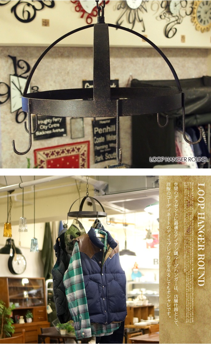 HERMOSA ハモサ ループ ハンガー ラウンド アイアンハンガーラック