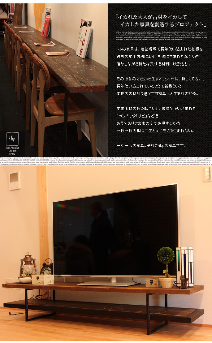 ikpTVボード1800(TVBOARD) IKP(イカピー) 古材収納家具 送料無料