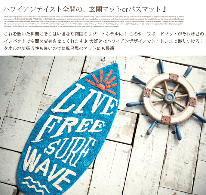 モチーフマット Surf Board FL-1186 約40×100cm デザイナーズ家具