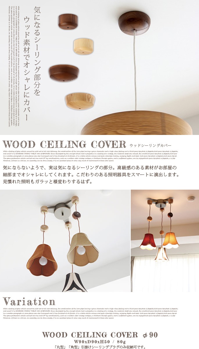 木製引っ掛けシーリングカバー（WOOD CEILING COVER） デザイナーズ