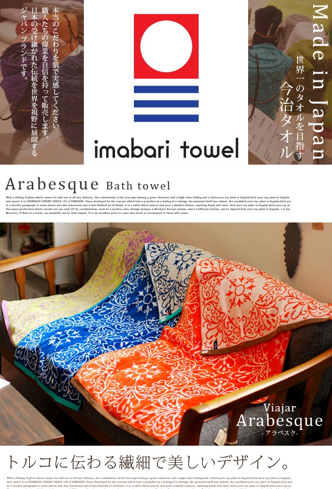 今治タオル ピアジャール アラベスクバスタオル 全3色 デザイナーズ