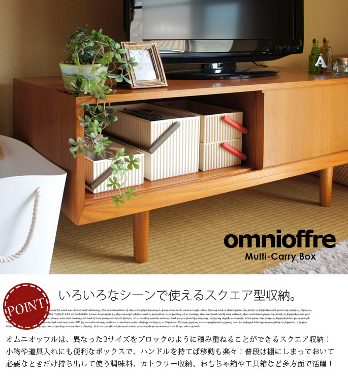 オムニオッフル(マルチキャリーボックス)Sサイズ 全8カラー