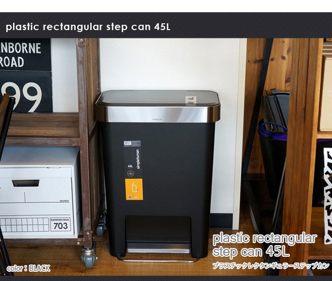 プラスチックレクタンギュラーステップカン 45L シンプル